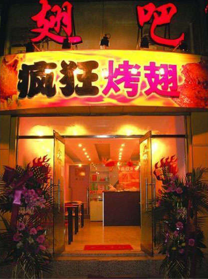 民众镇烤翅